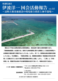 国会活動報告書Vol.02～辺野古新基地建設の環境保全措置の海草藻場問題～